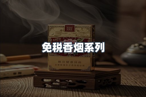 免税香烟系列